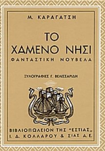 Το χαμένο νησί