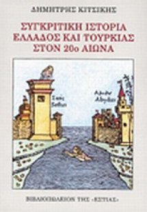 Συγκριτική ιστορία Ελλάδος και Τουρκίας στον 20ο αιώνα