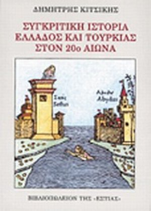 Συγκριτική ιστορία Ελλάδος και Τουρκίας στον 20ο αιώνα