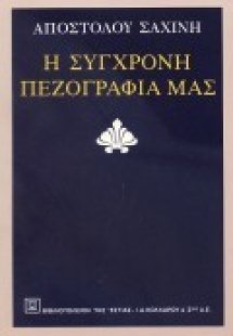 Η σύγχρονη πεζογραφία μας