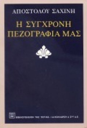 Η σύγχρονη πεζογραφία μας