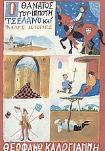 Ο θάνατος του ιππότη Τσελάνο και άλλες ιστορίες