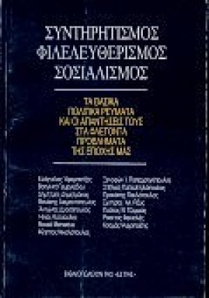 Συντηρητισμός, φιλελευθερισμός, σοσιαλισμός