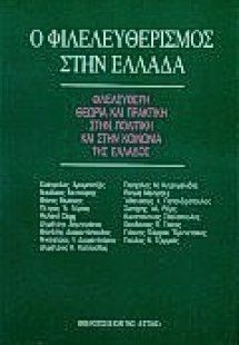 Ο φιλελευθερισμός στην Ελλάδα