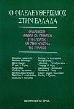 Ο φιλελευθερισμός στην Ελλάδα