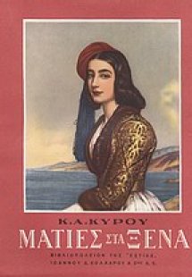 Ματιές στα ξένα