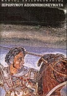 Ιερωνύμου απομνημονεύματα