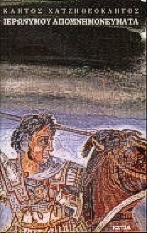 Ιερωνύμου απομνημονεύματα