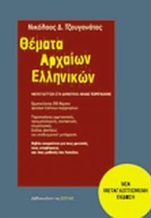 Θέματα αρχαίων ελληνικών