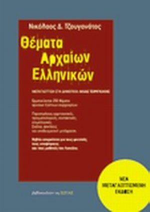 Θέματα αρχαίων ελληνικών