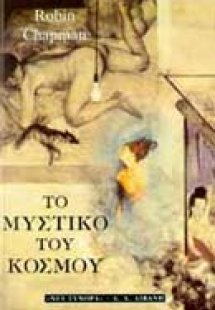 Το μυστικό του κόσμου