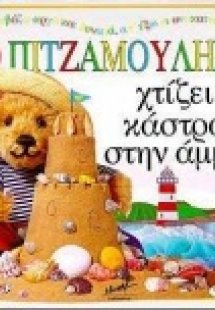 Ο Πιτζαμούλης χτίζει κάστρα στην άμμο
