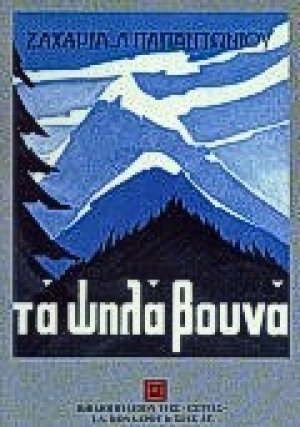 Τα ψηλά βουνά