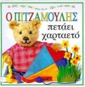 Ο Πιτζαμούλης πετάει χαρταετό
