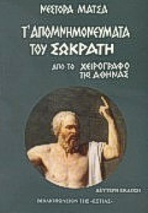 Τ' απομνημονεύματα του Σωκράτη