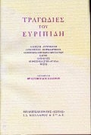 Τραγωδίες του Ευριπίδη