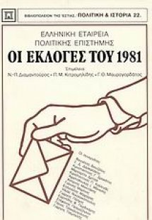 Οι εκλογές του 1981