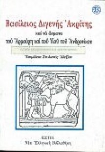 Βασίλειος Διγενής Ακρίτης