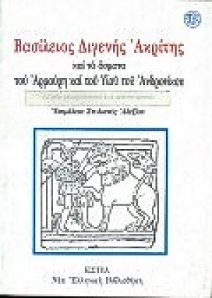 Βασίλειος Διγενής Ακρίτης