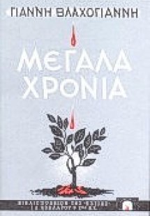 Μεγάλα χρόνια