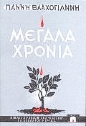 Μεγάλα χρόνια