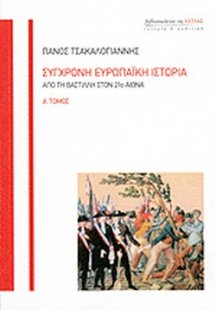 Σύγχρονη ευρωπαϊκή ιστορία (Α' Τόμος)