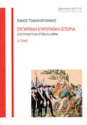 Σύγχρονη ευρωπαϊκή ιστορία (Α' Τόμος)