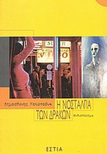 Η νοσταλγία των δράκων