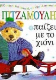 Ο Πιτζαμούλης παίζει με το χιόνι