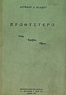 Πρωθύστερο