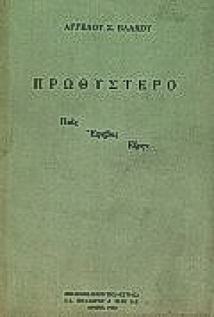 Πρωθύστερο