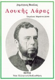 Λουκής Λάρας