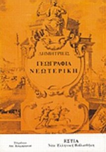 Γεωγραφία νεωτερική