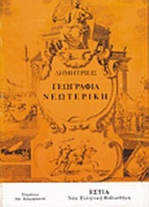 Γεωγραφία νεωτερική