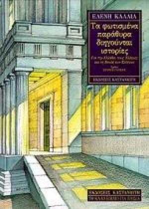 Τα φωτισμένα παράθυρα διηγούνται ιστορίες