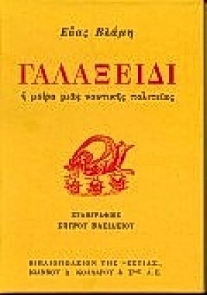 Γαλαξείδι