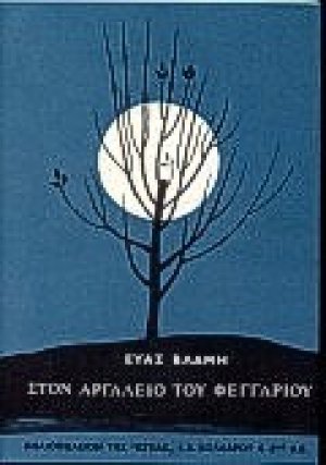 Στον αργαλειό του φεγγαριού