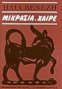 Μικρασία, χαίρε