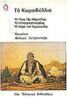 Το κωμειδύλλιο