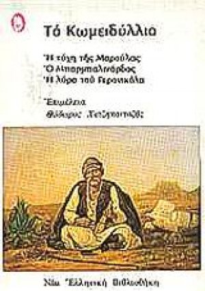 Το κωμειδύλλιο