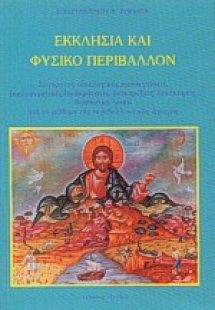 Εκκλησία και φυσικό περιβάλλον