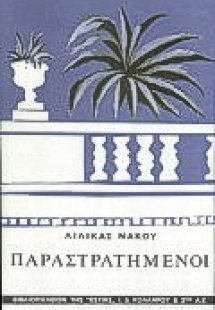 Παραστρατημένοι