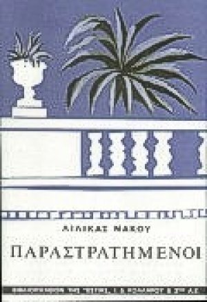 Παραστρατημένοι