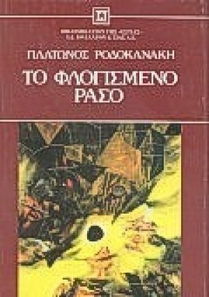Το φλογισμένο ράσο