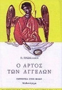 Ο άρτος των αγγέλων