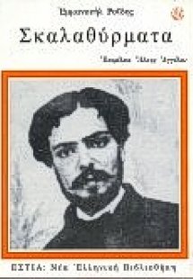 Σκαλαθύρματα