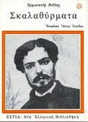 Σκαλαθύρματα