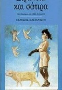 Ειρωνεία και σάτιρα