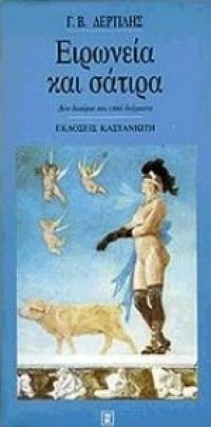 Ειρωνεία και σάτιρα