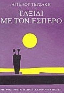 Ταξίδι με τον έσπερο